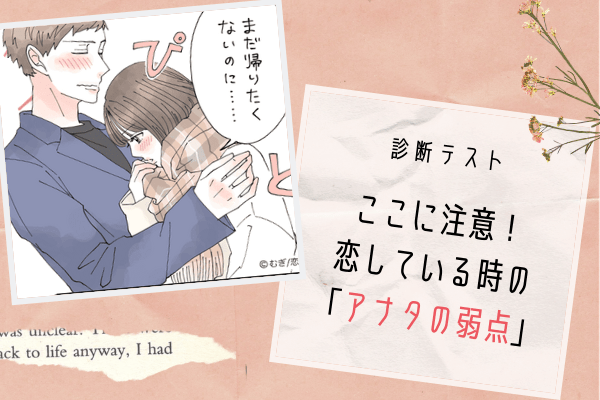 【診断】ここに注意！恋しているときの「アナタの弱点」って？