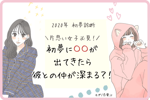 【初夢診断】アレが夢に出てきたら彼との仲が深まるかも？！