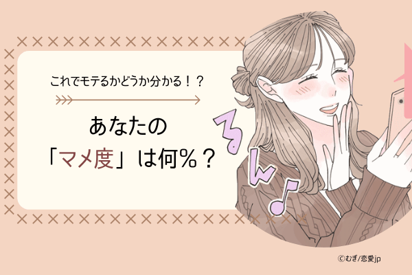 【性格診断】これでモテるかどうか分かる？！アナタの「マメ度」診断！