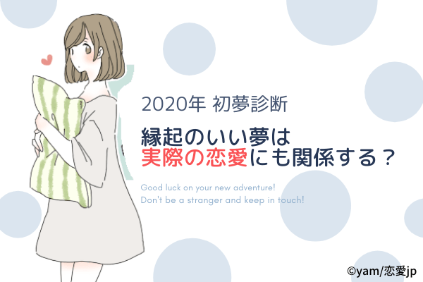 縁起のよい初夢を見た！【夢占い】恋愛でもいいことありそう？