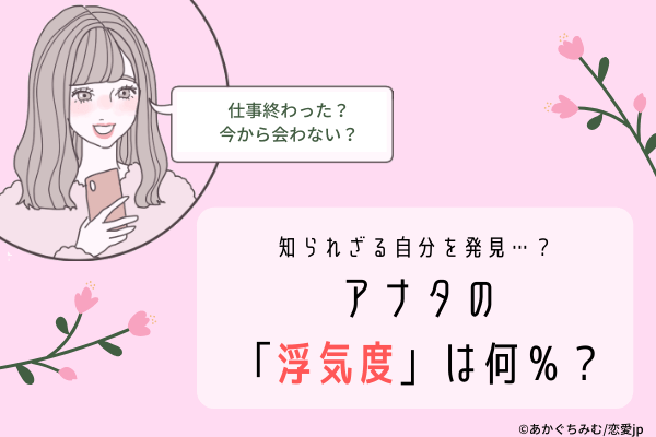【診断】知られざる自分を発見…？！アナタの「浮気度」は何％？