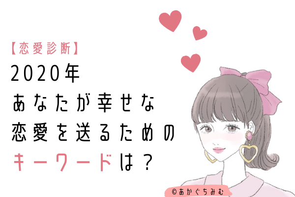 恋愛診断♡【2020年】あなたが幸せな恋愛を送るためのキーワードは？