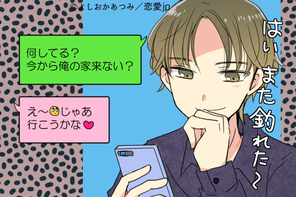 あ、それ勘違いね（笑）男が「遊び相手」に送る軽薄LINE