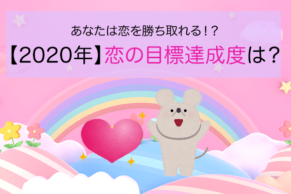 あなたは恋を勝ち取れる！？【2020年】恋の目標達成度は？
