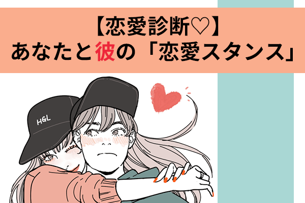 本当のパートナー？【恋愛診断♡】あなたと彼の「恋愛スタンス」は？