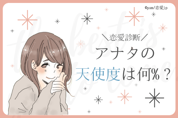 【恋愛診断】優しすぎる…♡アナタの「天使度」は何%？
