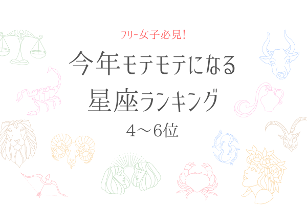 【フリー女子必見！】今年モテモテになる星座ランキング！4～6位