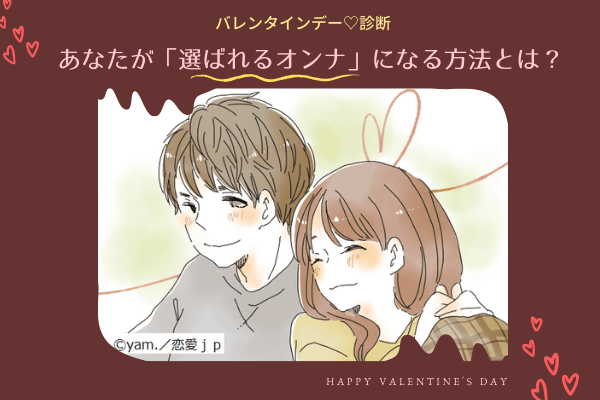 【バレンタイン♡診断】あなたが「選ばれるオンナ」になる方法とは？