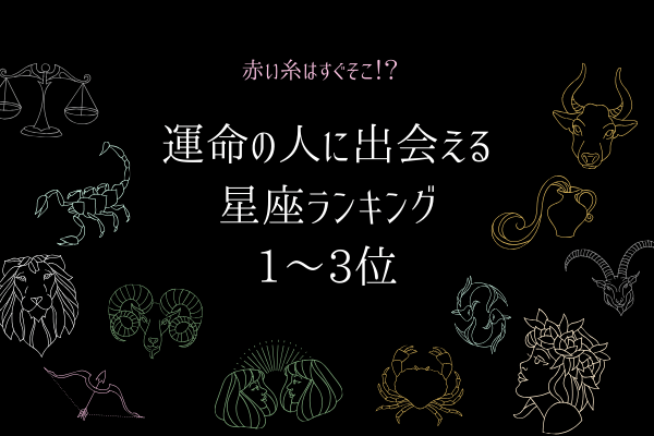 赤い糸はすぐそこ！運命の人に出会える【星座ランキング】（1~3位）