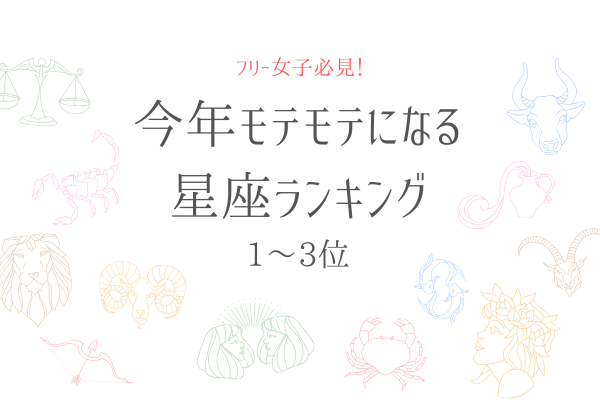【フリー女子必見！】今年モテモテになる星座ランキング！1位は何座？