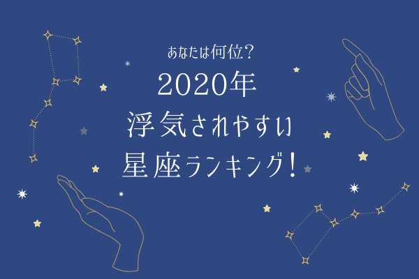 【あなたは何位？】2020年 浮気されやすい星座ランキング！