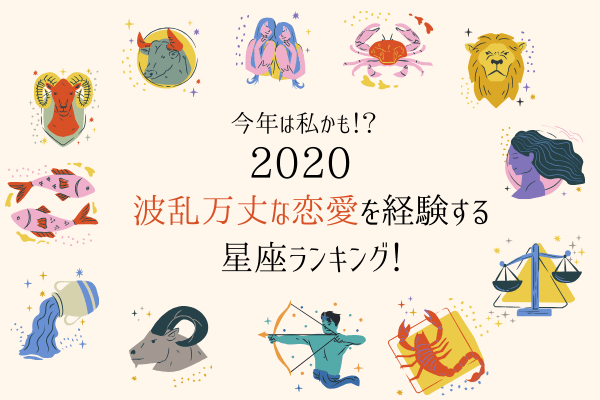 もしかして私かも…？今年「波乱万丈な恋愛」を経験する星座ランキング！
