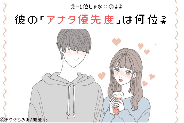 【恋愛診断】え…1位じゃないの！？彼の「アナタの優先度」は何位？