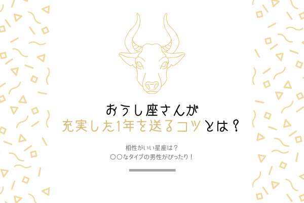【おうし座】と相性のいい星座は？2020年の運勢まとめ
