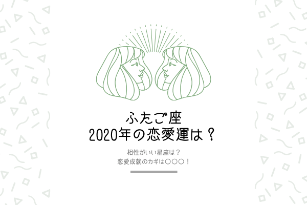 【ふたご座】と相性がいい星座は？今年の恋愛運をチェック！