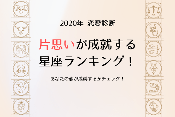 2020年【片思いが成就する】星座ランキング！あなたは何位？