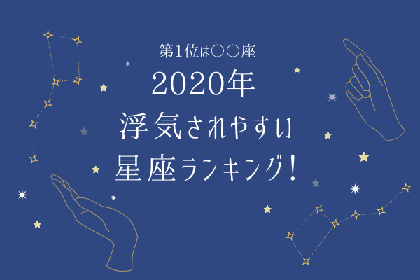 あなたは何位？！2020年 浮気されやすい星座ランキング！