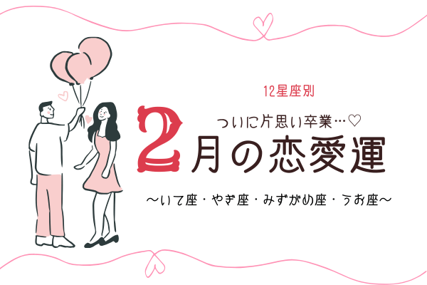 【12星座別】片思いは卒業！「2月の恋愛運」は？（いて座～うお座）