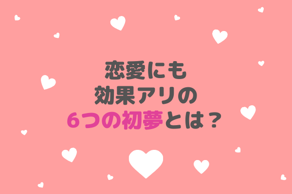 あなたはどんな夢を見た？恋愛にも効果アリの【6つの初夢】とは？