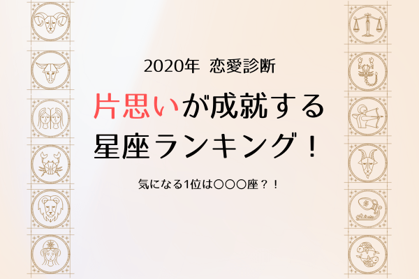 2020年 片思いが成就する星座ランキング！第1位は何座！？