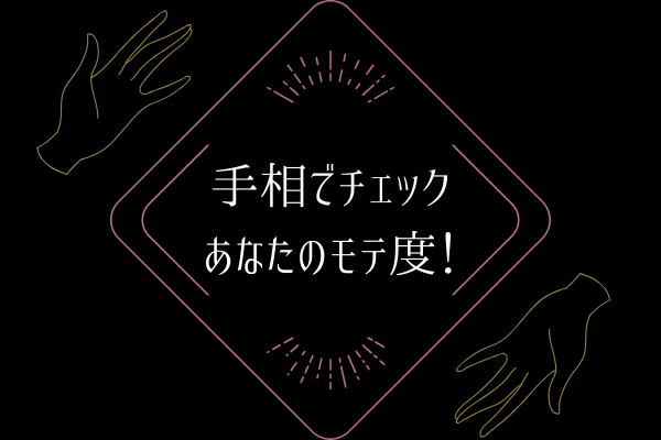 【あなたはどっち？】手相でチェック♡あなたのモテ度！