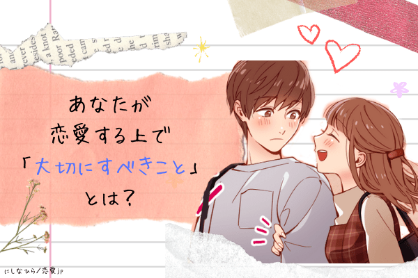 【3分で分かる！】あなたが恋愛をする上で【大切にすべきこと】とは？