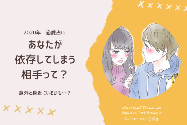 【診断】意外と身近に…？あなたが【依存】してしまう相手って？
