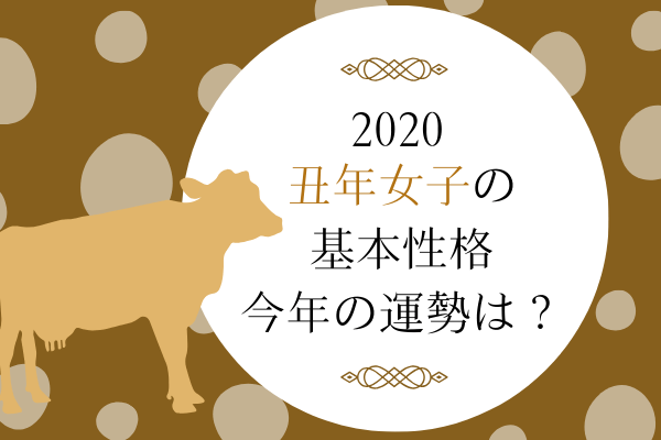 【干支占い】うし年の女子の基本性格・2020年の運勢は？