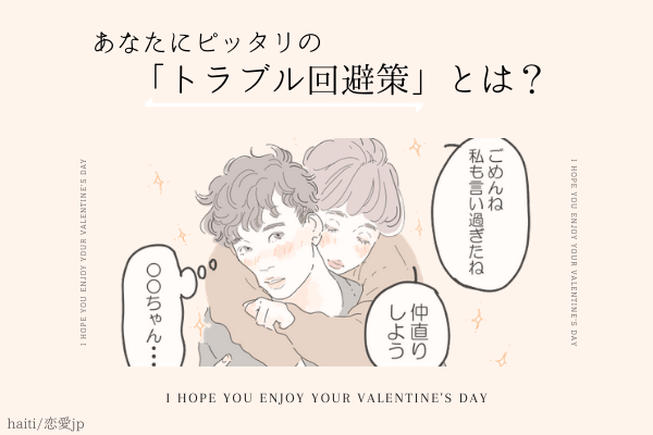 【恋愛診断】彼とケンカした！？あなたにピッタリの「トラブル回避策」とは？