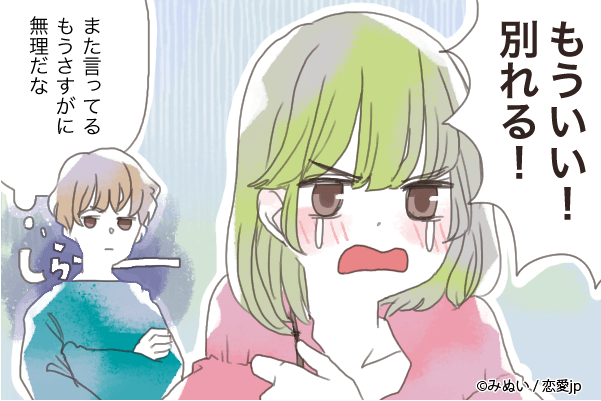 【ごめん…！さよなら！】彼が「別れたくなる」女性の特徴4つ