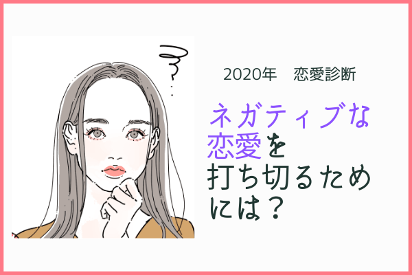 【診断】2020年「ネガティブな恋」を打ち切る方法は？