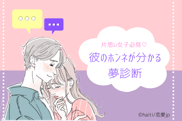 【片思い女子注目♡】「彼のホンネ」が分かる夢診断！