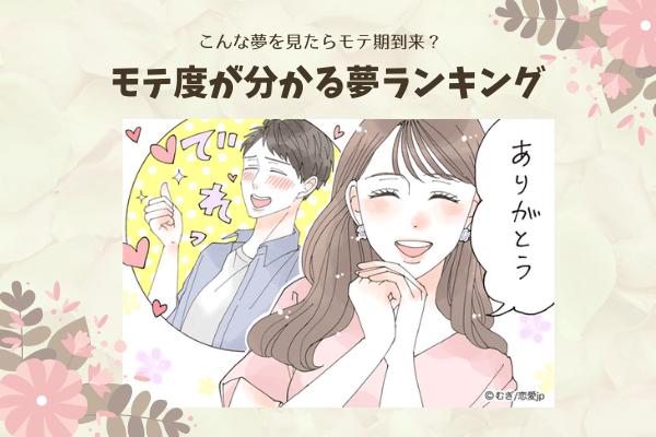 こんな夢を見たら【モテ期】到来？モテ度が分かる夢ランキング