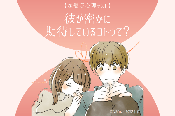【恋愛診断】実は…♡カレが密かに「期待している」コトって？