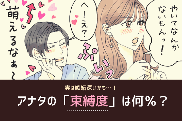 【恋愛診断♡】実は嫉妬深いかも…！アナタの「束縛度」は何％？