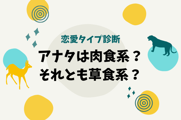 【恋愛タイプ診断】あなたは「肉食系」それとも「草食系」？