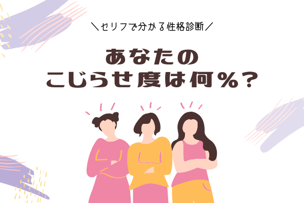 【性格診断】アナタの「こじらせ度」は何%？！