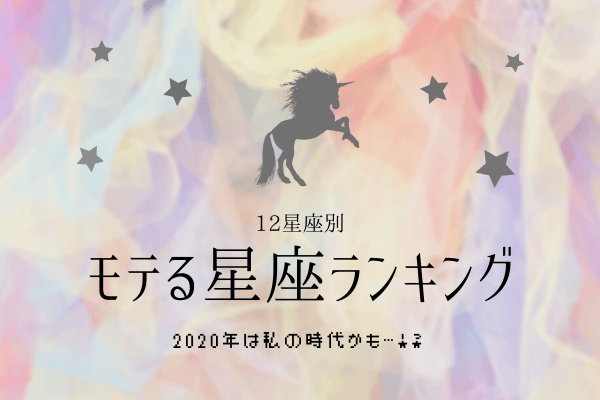 ついに私の時代到来！？2020年【モテる星座】ランキング！