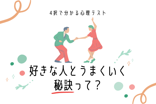 【4択で分かる心理テスト】好きな人とうまくいく「秘訣」って？