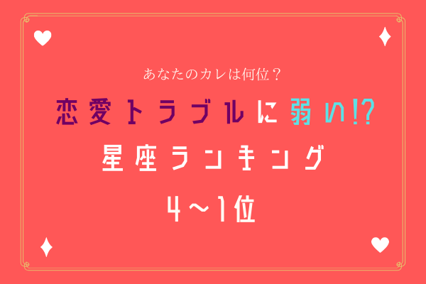 あなたのカレは何位？恋愛トラブルに弱い【星座ランキング】4位～1位