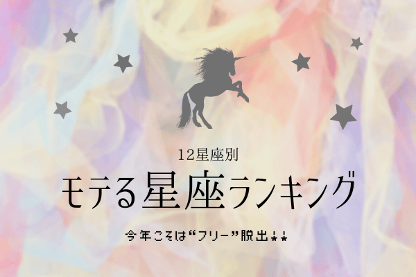ついに「フリー脱出」！？2020年【モテる星座】ランキング！