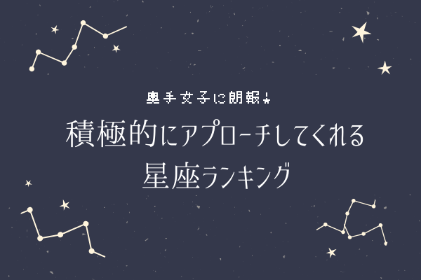 奥手女子に朗報！積極的にアプローチしてくれる【星座ランキング】