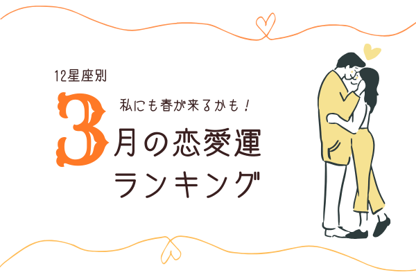 【12星座別】アナタは何位？3月の「恋愛運ランキング」