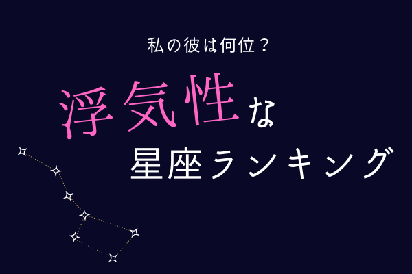 【12星座別】あなたのカレは何位？浮気性な星座ランキング！