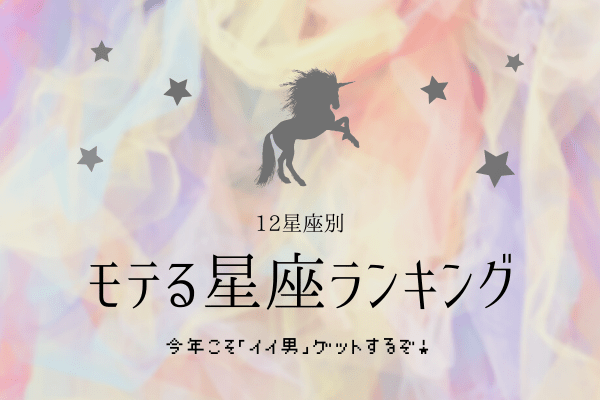 今年こそ「イイ男」ゲット！2020年【モテる星座】ランキング！