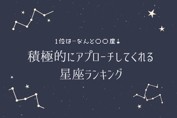 1位は…なに座！？積極的にアプローチしてくれる【星座ランキング】
