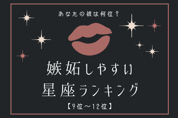 あなたの彼は何位？嫉妬しやすい星座ランキング【9位～12位】