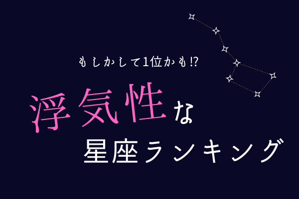【12星座別】もしかして1位かも！？浮気性な星座ランキング！