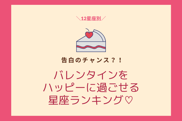 告白のチャンス？！バレンタインをハッピーに過ごせる【星座ランキング】