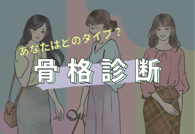 チェックで分かる！【骨格診断】あなたの骨格タイプは？